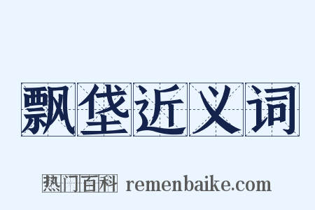 飘垡近义词是什么意思的图片